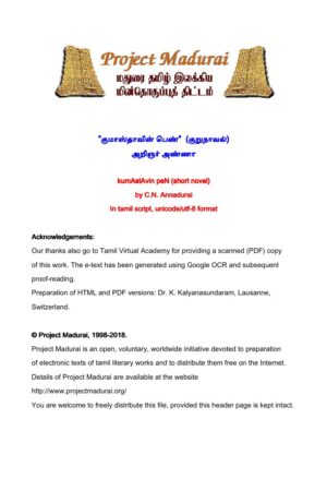 குமாஸ்தாவின் பெண் By அறிஞர் அண்ணா குமாஸ்தாவின் பெண் By அறிஞர் அண்ணா