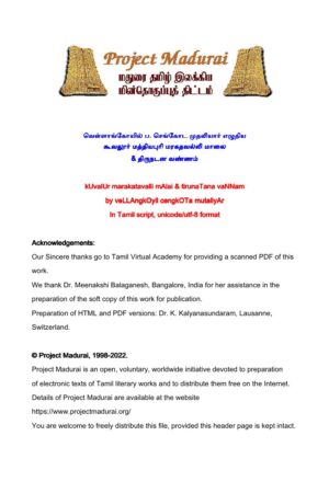 கூவலூர் மத்தியபுரி மரகதவல்லி மாலை & திருநடன வண்ணம் By வெள்ளாங்கோயில் ப. செங்கோட முதலியார் கூவலூர் மத்தியபுரி மரகதவல்லி மாலை & திருநடன வண்ணம் By வெள்ளாங்கோயில் ப. செங்கோட முதலியார்