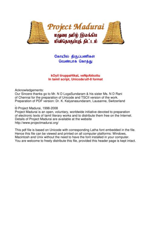 Kovil Thiruppanigal Venpak Kothu (கோயில் திருப்பணிகள் வெண்பாக் கொத்து)