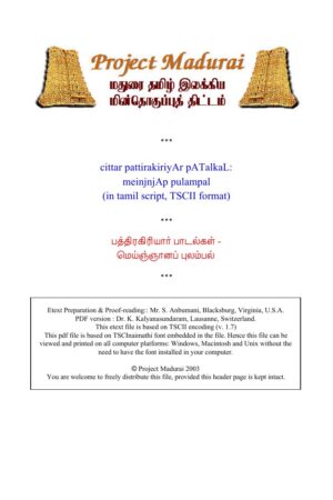 Sithar Padalgal (Meygnanap Pulambal) (சித்தர் பாடல்கள் (மெய்ஞ்ஞானப் புலம்பல்)) By Pathragiriyar Sithar Padalgal (Meygnanap Pulambal) (சித்தர் பாடல்கள் (மெய்ஞ்ஞானப் புலம்பல்)) By Pathragiriyar
