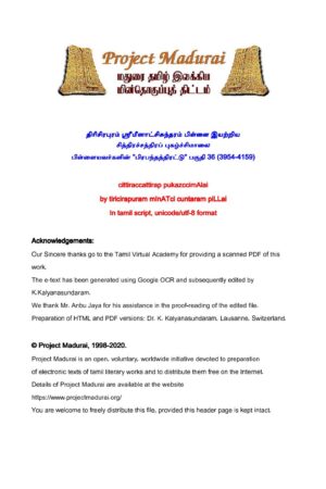 சித்திரச்சத்திரப் புகழ்ச்சிமாலை "பிரபந்தத்திரட்டு" பகுதி 36 (3954-4159) By தி. மீனாட்சிசுந்தரம் பிள்ளை சித்திரச்சத்திரப் புகழ்ச்சிமாலை “பிரபந்தத்திரட்டு” பகுதி 36 (3954-4159) By தி. மீனாட்சிசுந்தரம் பிள்ளை