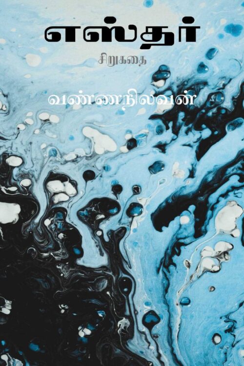 சிறுகதை By Vanna Nilavan