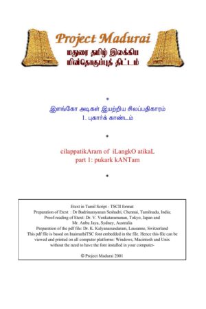 Silappathikaram /Pagam 1 /Pugarkkandam (சிலப்பதிகாரம் /பாகம் 1 /புகார்க்காண்டம்) By Ilango Adigal