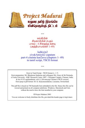 சிவகாமியின் சபதம் /பாகம் 4 /சிதைந்த கனவு By கல்கி கிருஷ்ணமூர்த்தி சிவகாமியின் சபதம் /பாகம் 4 /சிதைந்த கனவு By கல்கி கிருஷ்ணமூர்த்தி