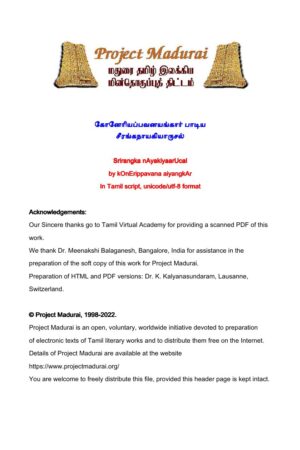 சீரங்கநாயகியாருசல் By கோனேரியப்பவனயங்கார் சீரங்கநாயகியாருசல் By கோனேரியப்பவனயங்கார்
