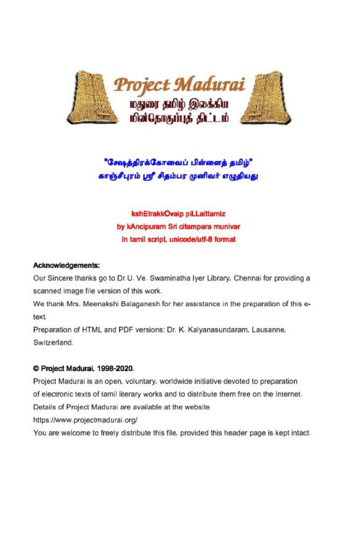 Subramaniyakkadavul Kshethirakkovaip Pillaith Tamil "Pazhanippillaithamizh (சுப்பிரமணியக்கடவுள் க்ஷேத்திரக்கோவைப் பிள்ளைத் தமிழ் "பழனிப்பிள்ளைத்தமிழ்) Subramaniyakkadavul Kshethirakkovaip Pillaith Tamil “Pazhanippillaithamizh (சுப்பிரமணியக்கடவுள் க்ஷேத்திரக்கோவைப் பிள்ளைத் தமிழ் “பழனிப்பிள்ளைத்தமிழ்)