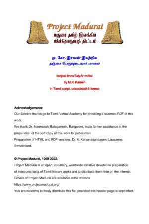 தஞ்சை பெருவுடையார் மாலை By மு. கோ. இராமன் தஞ்சை பெருவுடையார் மாலை By மு. கோ. இராமன்