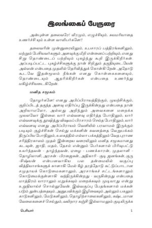 Books தந்தை பெரியாரின் இலங்கைப் பேருரை By Periyar