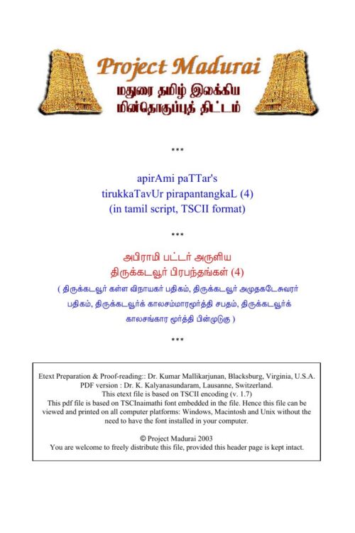 Thirukkadavoor Padhigangal (திருக்கடவூர் பதிகங்கள்) By Abirami Pattar