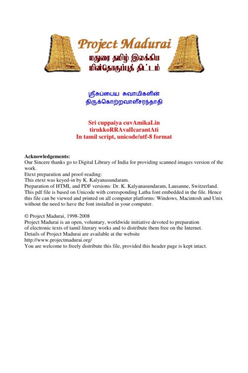 Thirukkotravaleesaranthadhi (திருக்கொற்றவாளீசரந்தாதி) By Sri Suppaiya Swami