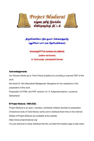 Thiruchengottuk Kumarar Pillaithamizh (திருச்செங்கோட்டுக் குமரர் பிள்ளைத்தமிழ்) Thiruchengottuk Kumarar Pillaithamizh (திருச்செங்கோட்டுக் குமரர் பிள்ளைத்தமிழ்)