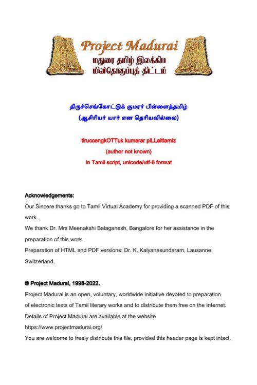 Thiruchengottuk Kumarar Pillaithamizh (திருச்செங்கோட்டுக் குமரர் பிள்ளைத்தமிழ்)