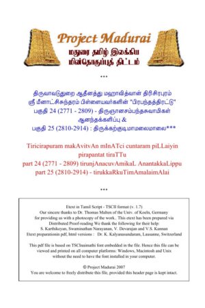 திருஞானசம்பந்தசுவாமிகள் ஆனந்தக்களிப்பு; திருக்கற்குடிமாமலைமாலை By தி. மீனாட்சிசுந்தரம் பிள்ளை திருஞானசம்பந்தசுவாமிகள் ஆனந்தக்களிப்பு; திருக்கற்குடிமாமலைமாலை By தி. மீனாட்சிசுந்தரம் பிள்ளை