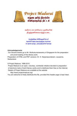 Thiruthanigaiyatruppadai (திருத்தணிகையாற்றுப்படை) By Kaviratchasa Kachiyappa Munivar Thiruthanigaiyatruppadai (திருத்தணிகையாற்றுப்படை) By Kaviratchasa Kachiyappa Munivar