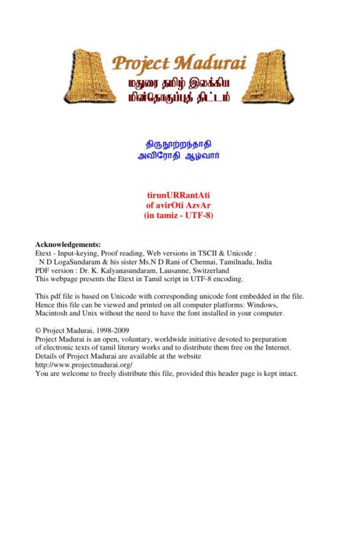 Thirunootranthadhi (திருநூற்றந்தாதி) By Avirodhi Azhwar