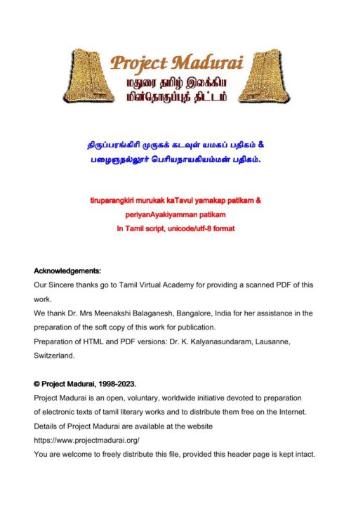 Thirupparangiri Murugak Kadavul Yamagap Padhigam & Pazhainjanalloor Periyanayagiyamman Padhigam (திருப்பரங்கிரி முருகக் கடவுள் யமகப் பதிகம் & பழைஞநல்லூர் பெரியநாயகியம்மன் பதிகம்) Thirupparangiri Murugak Kadavul Yamagap Padhigam & Pazhainjanalloor Periyanayagiyamman Padhigam (திருப்பரங்கிரி முருகக் கடவுள் யமகப் பதிகம் & பழைஞநல்லூர் பெரியநாயகியம்மன் பதிகம்)