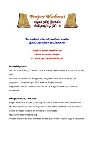 திருப்பேரூர் பச்சை நாயகியாரூசல் By கோயமுத்தூர் கந்தசாமி முதலியார் திருப்பேரூர் பச்சை நாயகியாரூசல் By கோயமுத்தூர் கந்தசாமி முதலியார்