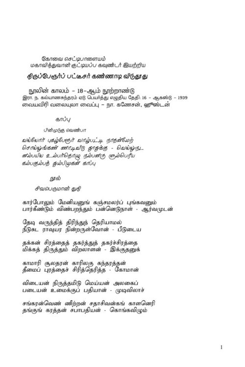 Thirupperoorp Patteesar Kannadi Vidudhoodhu (திருப்பேரூர்ப் பட்டீசர் கண்ணாடி விடுதூது) By Kovai Chettipalayam Mahavidwan Kuttiyappa Gounder Thirupperoorp Patteesar Kannadi Vidudhoodhu (திருப்பேரூர்ப் பட்டீசர் கண்ணாடி விடுதூது) By Kovai Chettipalayam Mahavidwan Kuttiyappa Gounder