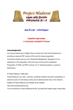 திருப்போரூர் - மயில் விருத்தம் By திருநின்றையூர் அருணாசல சுவாமிகள் தொகுப்பு திருப்போரூர் – மயில் விருத்தம் By திருநின்றையூர் அருணாசல சுவாமிகள் தொகுப்பு