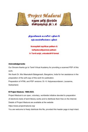 திருமயிலைக் கபாலீசர் பதிகம் & கற்பகவல்லியம்மை பதிகம் By ... திருமயிலைக் கபாலீசர் பதிகம் & கற்பகவல்லியம்மை பதிகம் By …