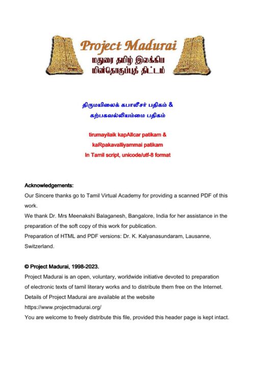 Thirumayilaik Kapaleesar Padhigam & Karpagavalliyammai Padhigam (திருமயிலைக் கபாலீசர் பதிகம் & கற்பகவல்லியம்மை பதிகம்) Thirumayilaik Kapaleesar Padhigam & Karpagavalliyammai Padhigam (திருமயிலைக் கபாலீசர் பதிகம் & கற்பகவல்லியம்மை பதிகம்)