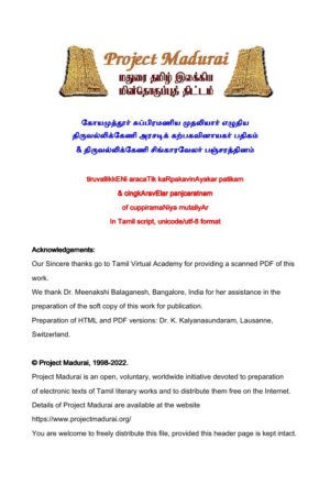திருவல்லிக்கேணி அரசடிக் கற்பக வினாயகர் பதிகம் & சிங்காரவேலர் பஞ்சரத்தினம் By கோயமுத்தூர் சுப்பிரமணிய முதலியார் திருவல்லிக்கேணி அரசடிக் கற்பக வினாயகர் பதிகம் & சிங்காரவேலர் பஞ்சரத்தினம் By கோயமுத்தூர் சுப்பிரமணிய முதலியார்