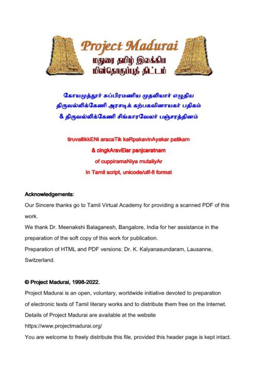 Thiruvallikkeni Arasadik Karpaga Vinayagar Padhigam & Singaravelar Panjarathinam (திருவல்லிக்கேணி அரசடிக் கற்பக வினாயகர் பதிகம் & சிங்காரவேலர் பஞ்சரத்தினம்) By Koyamuthoor Suppiramaniya Mudaliar Thiruvallikkeni Arasadik Karpaga Vinayagar Padhigam & Singaravelar Panjarathinam (திருவல்லிக்கேணி அரசடிக் கற்பக வினாயகர் பதிகம் & சிங்காரவேலர் பஞ்சரத்தினம்) By Koyamuthoor Suppiramaniya Mudaliar