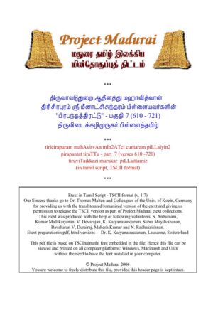 திருவிடைக்கழிமுருகர் பிள்ளைத்தமிழ் By தி. மீனாட்சிசுந்தரம் பிள்ளை திருவிடைக்கழிமுருகர் பிள்ளைத்தமிழ் By தி. மீனாட்சிசுந்தரம் பிள்ளை