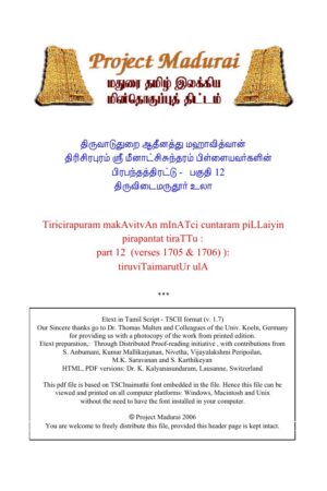 திருவிடைமருதூர் உலா By தி. மீனாட்சிசுந்தரம் பிள்ளை திருவிடைமருதூர் உலா By தி. மீனாட்சிசுந்தரம் பிள்ளை