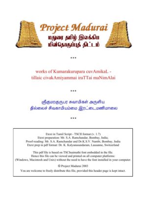 Thilsai Sivagamiyammai Irattai Manimalai (தில்சை சிவகாமியம்மை இரட்டை மணிமாலை) By Kumaraguruparar Thilsai Sivagamiyammai Irattai Manimalai (தில்சை சிவகாமியம்மை இரட்டை மணிமாலை) By Kumaraguruparar