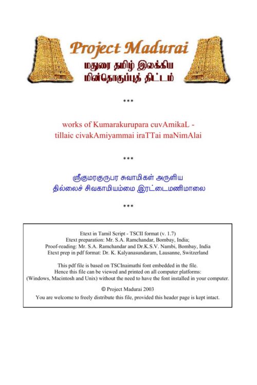 Thilsai Sivagamiyammai Irattai Manimalai (தில்சை சிவகாமியம்மை இரட்டை மணிமாலை) By Kumaraguruparar Thilsai Sivagamiyammai Irattai Manimalai (தில்சை சிவகாமியம்மை இரட்டை மணிமாலை) By Kumaraguruparar