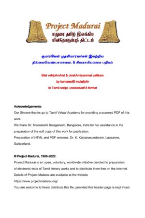 தில்லைவெண்பாமாலை & சிவகாமியம்மை பதிகம் By குமாரவேல் முதலியார் தில்லைவெண்பாமாலை & சிவகாமியம்மை பதிகம் By குமாரவேல் முதலியார்