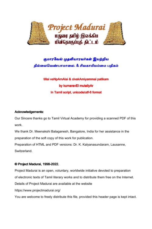 Thillaivenpamalai & Sivagamiyammai Padhigam (தில்லைவெண்பாமாலை & சிவகாமியம்மை பதிகம்) By Kumaravel Mudaliar Thillaivenpamalai & Sivagamiyammai Padhigam (தில்லைவெண்பாமாலை & சிவகாமியம்மை பதிகம்) By Kumaravel Mudaliar