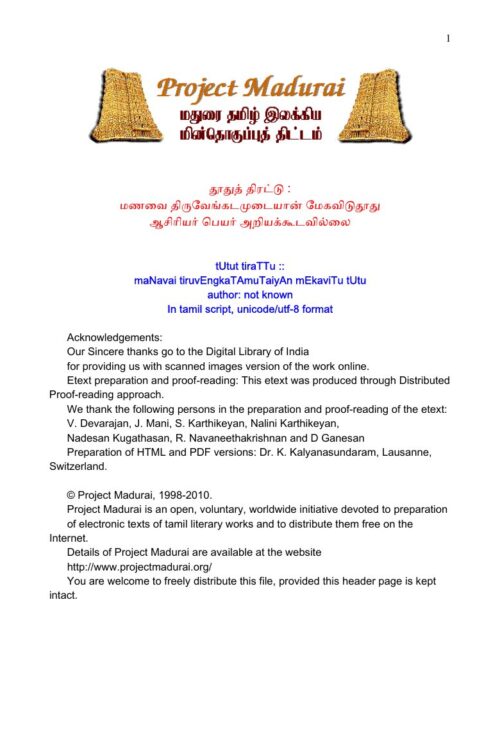 Thoodhuth Thirattu : Manavai Thiruvengadamudaiyan Megavidudhoodhu