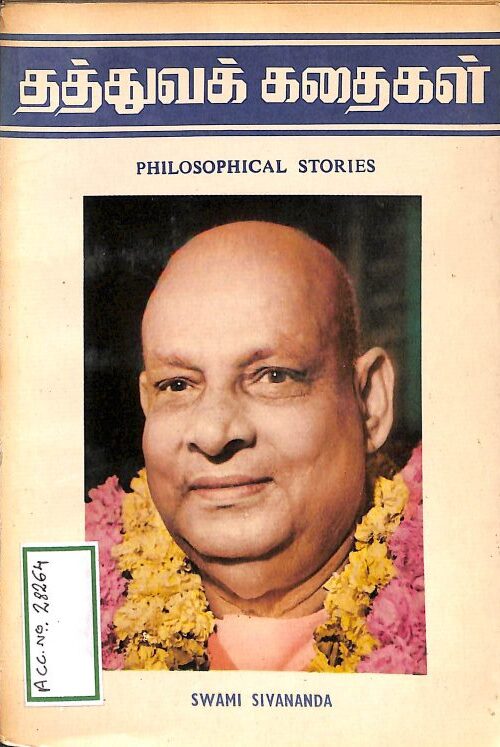 தெய்வீக கதைகள் By Swami Sivananda தெய்வீக கதைகள் By Swami Sivananda