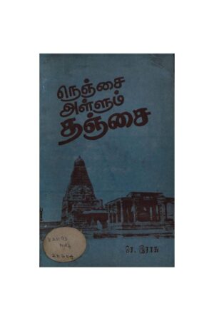 Books நெஞ்சை அள்ளும் தஞ்சை By Pulavar Se. Raasu