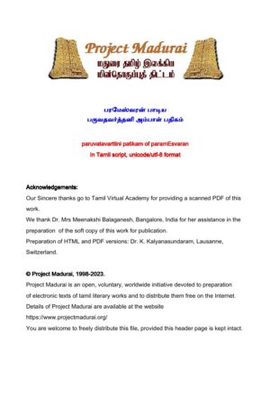 பருவதவர்த்தனி அம்பாள் பதிகம் By பரமேஸ்வரன் பருவதவர்த்தனி அம்பாள் பதிகம் By பரமேஸ்வரன்