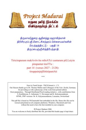 Pirabanthathirattu – Paguthi 14 /Thiruppaigneelithiribanthadhi (பிரபந்தத்திரட்டு – பகுதி 14 /திருப்பைஞ்ஞீலித்திரிபந்தாதி) By Thi. Meenatchisuntharam Pillai