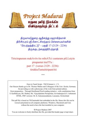 பிரபந்தத்திரட்டு - பகுதி 17 /திருக்குடந்தைத்திரிபந்தாதி By தி. மீனாட்சிசுந்தரம் பிள்ளை பிரபந்தத்திரட்டு – பகுதி 17 /திருக்குடந்தைத்திரிபந்தாதி By தி. மீனாட்சிசுந்தரம் பிள்ளை