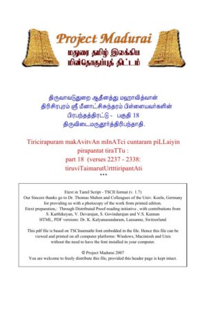 Pirabanthathirattu – Paguthi 18 /Thiruvidaimarudhoorthiribanthadhi (பிரபந்தத்திரட்டு – பகுதி 18 /திருவிடைமருதூர்த்திரிபந்தாதி) By Thi. Meenatchisuntharam Pillai