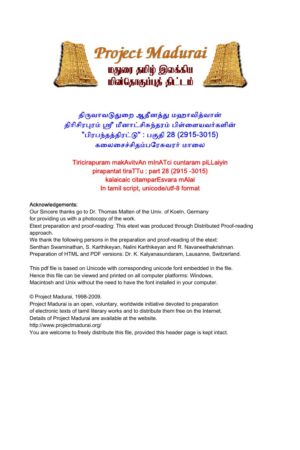 பிரபந்தத்திரட்டு - பகுதி 28 / கலைசைச்சிதம்பரேசுவரர் மாலை By தி. மீனாட்சிசுந்தரம் பிள்ளை பிரபந்தத்திரட்டு – பகுதி 28 / கலைசைச்சிதம்பரேசுவரர் மாலை By தி. மீனாட்சிசுந்தரம் பிள்ளை