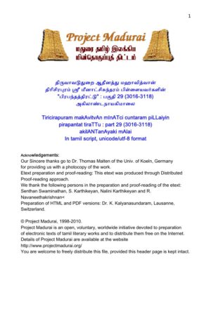 பிரபந்தத்திரட்டு - பகுதி 29 / அகிலாண்டநாயகி மாலை By தி. மீனாட்சிசுந்தரம் பிள்ளை பிரபந்தத்திரட்டு – பகுதி 29 / அகிலாண்டநாயகி மாலை By தி. மீனாட்சிசுந்தரம் பிள்ளை