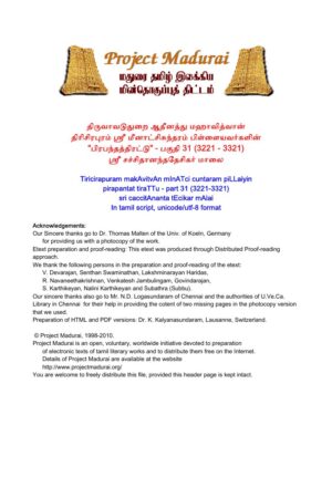 பிரபந்தத்திரட்டு - பகுதி 31 / ஸ்ரீ சச்சிதானந்ததேசிகர் மாலை By தி. மீனாட்சிசுந்தரம் பிள்ளை பிரபந்தத்திரட்டு – பகுதி 31 / ஸ்ரீ சச்சிதானந்ததேசிகர் மாலை By தி. மீனாட்சிசுந்தரம் பிள்ளை