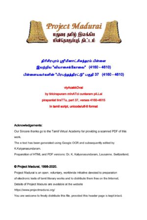 பிரபந்தத்திரட்டு - பகுதி 37 /வியாசைக்கோவை By தி. மீனாட்சிசுந்தரம் பிள்ளை பிரபந்தத்திரட்டு – பகுதி 37 /வியாசைக்கோவை By தி. மீனாட்சிசுந்தரம் பிள்ளை