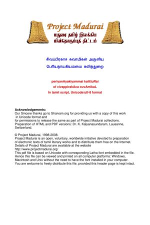 Periyanayagiyammai Kalithurai (பெரியநாயகியம்மை கலித்துறை) By Thuraimangalam Sivaprakasa Swamigal Periyanayagiyammai Kalithurai (பெரியநாயகியம்மை கலித்துறை) By Thuraimangalam Sivaprakasa Swamigal