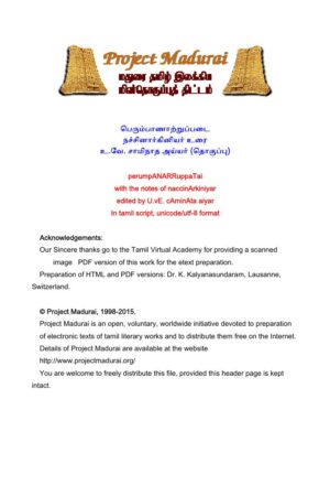 பெரும்பாணாற்றுப்படை / நச்சினார்கினியர் உரை By உ.வே. சாமிநாத அய்யர் பெரும்பாணாற்றுப்படை / நச்சினார்கினியர் உரை By உ.வே. சாமிநாத அய்யர்