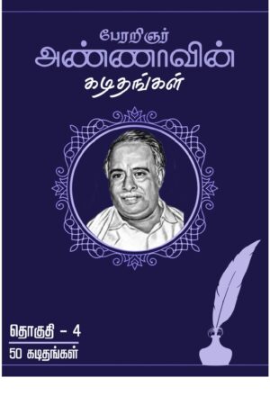 Books பேரறிஞர் அண்ணாவின் கடிதங்கள் Part 4 By C.N. Annadurai