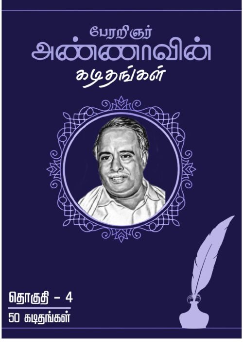 பேரறிஞர் அண்ணாவின் கடிதங்கள் Part 4 By C.N. Annadurai பேரறிஞர் அண்ணாவின் கடிதங்கள் Part 4 By C.N. Annadurai