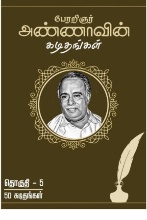 Books பேரறிஞர் அண்ணாவின் கடிதங்கள் Part 5 By C.N. Annadurai
