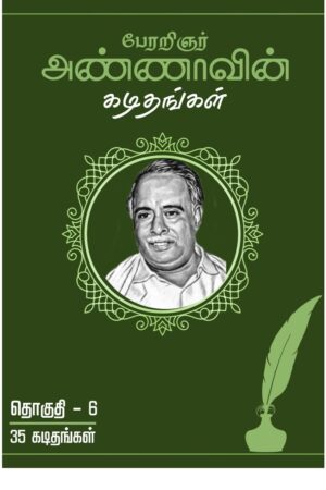 Books பேரறிஞர் அண்ணாவின் கடிதங்கள் Part 6 By C.N. Annadurai